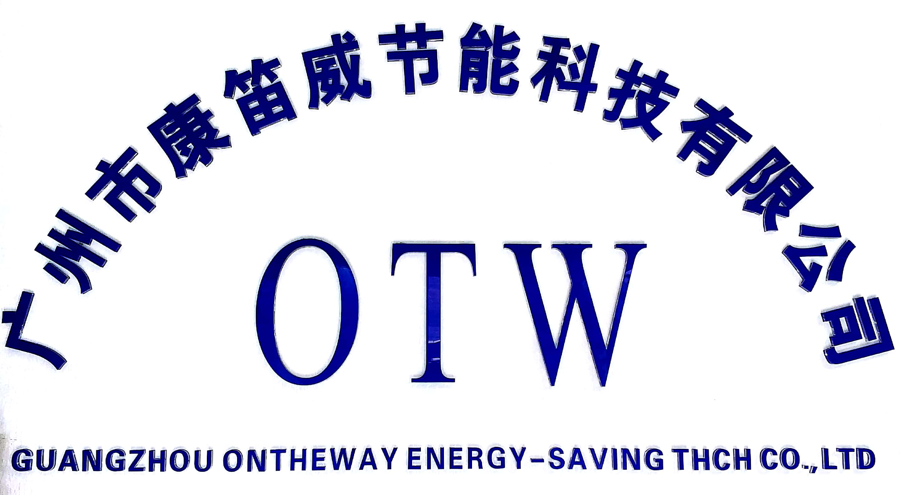 广州市康笛威节能科技有限公司